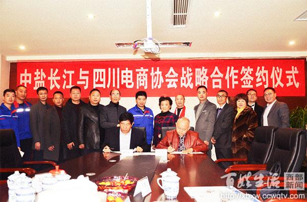 中盐长江与四川省电子商务发展促进会战略合作协议签约仪式在蓉举行